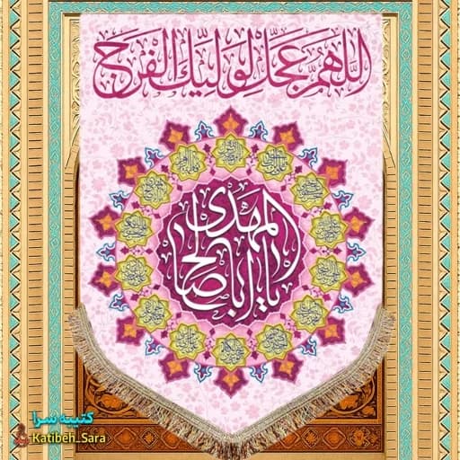 کتیبه مخمل آویز اللهم عجل لولیک الفرج(عج).