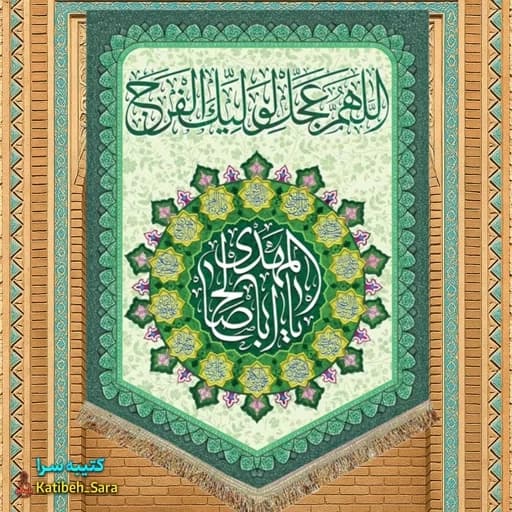 کتیبه مخمل آویز اللهم عجل لولیک الفرج (عج)
