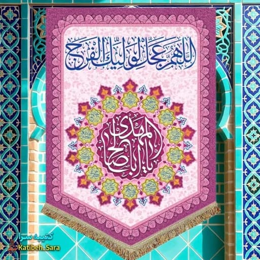 کتیبه مخمل آویز اللهم عجل لولیک الفرج(عج) .