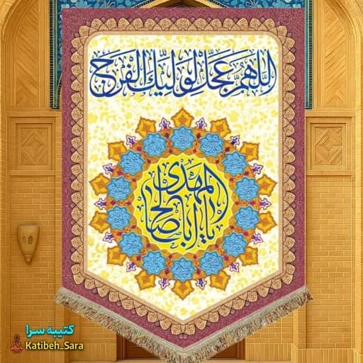 کتیبه مخمل آویز اللهم عجل لولیک الفرج (ع) .