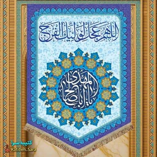 کتیبه مخمل آویز اللهم عجل لولیک الفرج (عج).