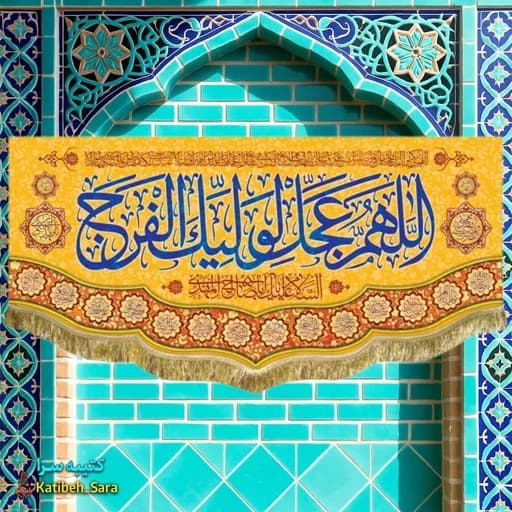 کتیبه مخمل اللهم عجل لولیک الفرج.