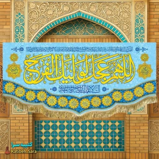 کتیبه مخمل اللهم عجل لولیک الفرج .