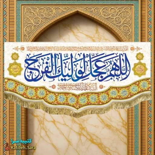 کتیبه مخمل اللهم عجل لولیک الفرج(عج)