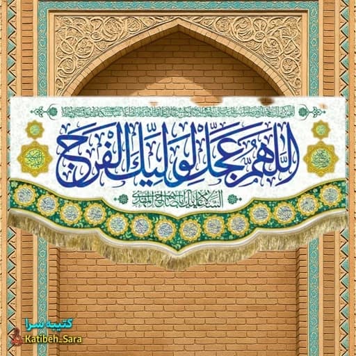 کتیبه مخمل اللهم عجل لولیک الفرج(عج).