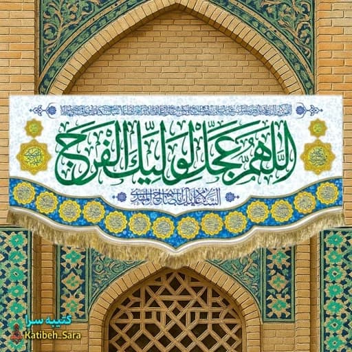 کتیبه مخمل اللهم عجل لولیک الفرج(عج) .