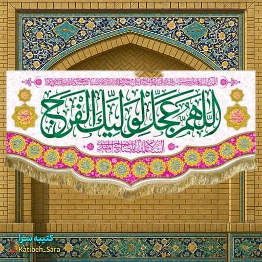 کتیبه مخمل اللهم عجل لولیک الفرج (عج)