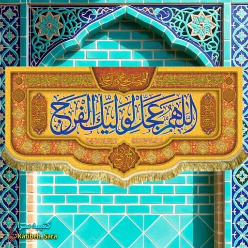 کتیبه مخمل اللهم عجل لولیک الفرج (عج).