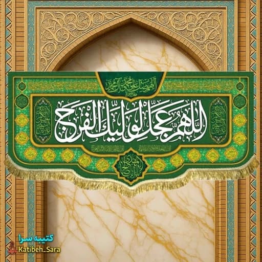 پرچم مخمل اللهم عجل لولیک الفرج