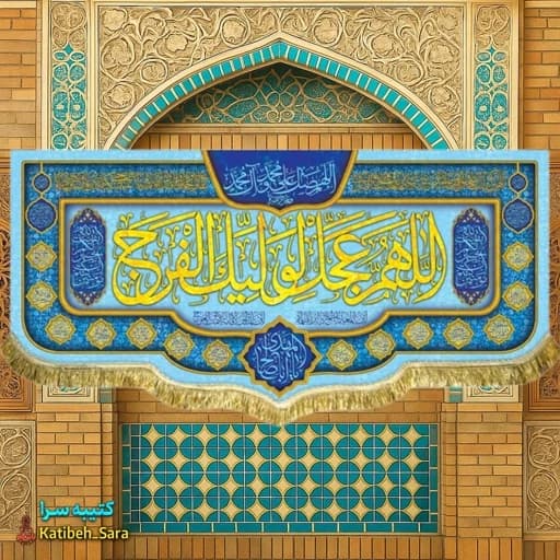 کتیبه مخمل اللهم عجل لولیک الفرج (عج) .