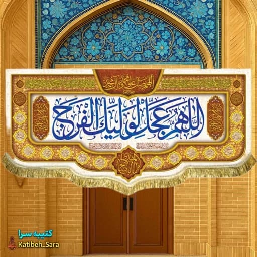 پرچم مخمل اللهم عجل لولیک الفرج.