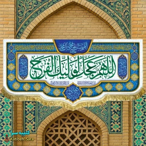 پرچم مخمل اللهم عجل لولیک الفرج .