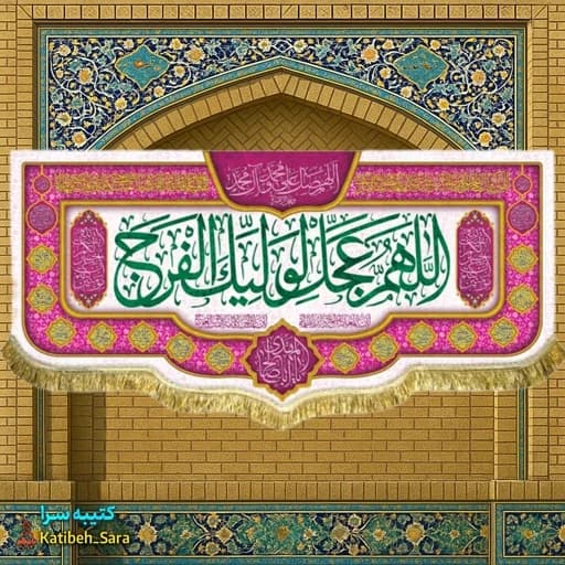پرچم مخمل اللهم عجل لولیک الفرج(عج)