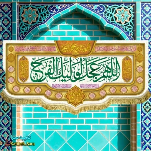 پرچم مخمل اللهم عجل لولیک الفرج(عج).