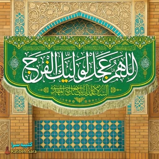 پرچم مخمل اللهم عجل لولیک الفرج(عج) .