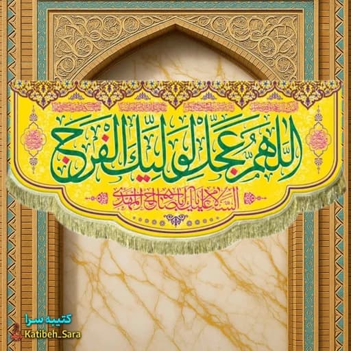 پرچم مخمل اللهم عجل لولیک الفرج (عج)