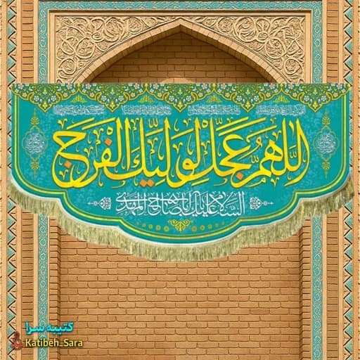 پرچم مخمل اللهم عجل لولیک الفرج (عج) .