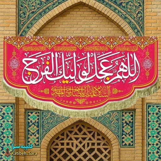 کتیبه پشت منبری اللهم عجل لولیک الفرج
