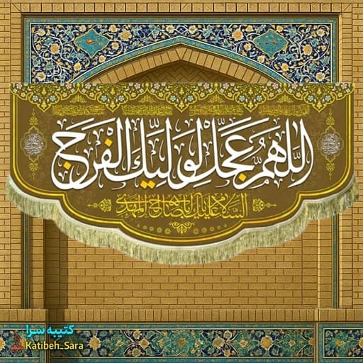 کتیبه مخمل پشت منبری اللهم عجل لولیک الفرج