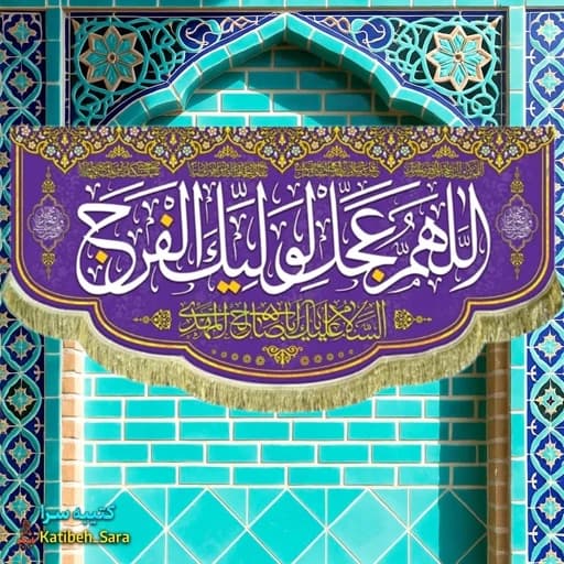 کتیبه مخمل پشت منبری اللهم عجل لولیک الفرج.