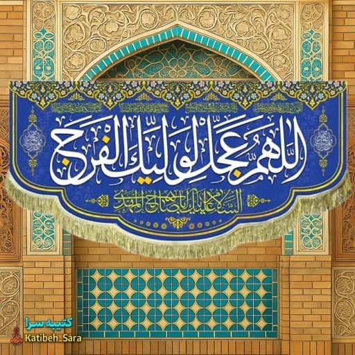 کتیبه مخمل پشت منبری اللهم عجل لولیک الفرج .