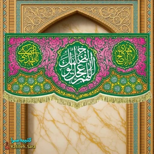 کتیبه مخمل پشت منبری اللهم عجل لولیک الفرج(عج)