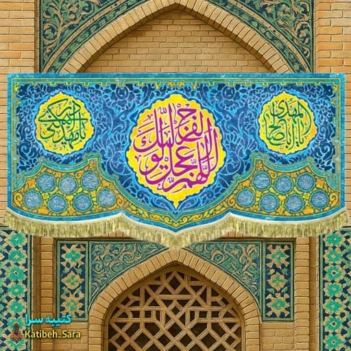 کتیبه مخمل پشت منبری اللهم عجل لولیک الفرج(عج) .