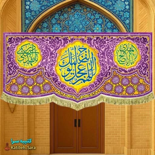 کتیبه مخمل پشت منبری اللهم عجل لولیک الفرج(عج).
