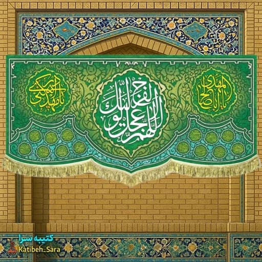 کتیبه مخمل پشت منبری اللهم عجل لولیک الفرج (عج)