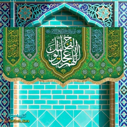 کتیبه مخمل پشت منبری اللهم عجل لولیک الفرج (عج) .