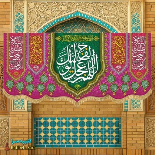 پرچم مخمل پشت منبری اللهم عجل لولیک الفرج