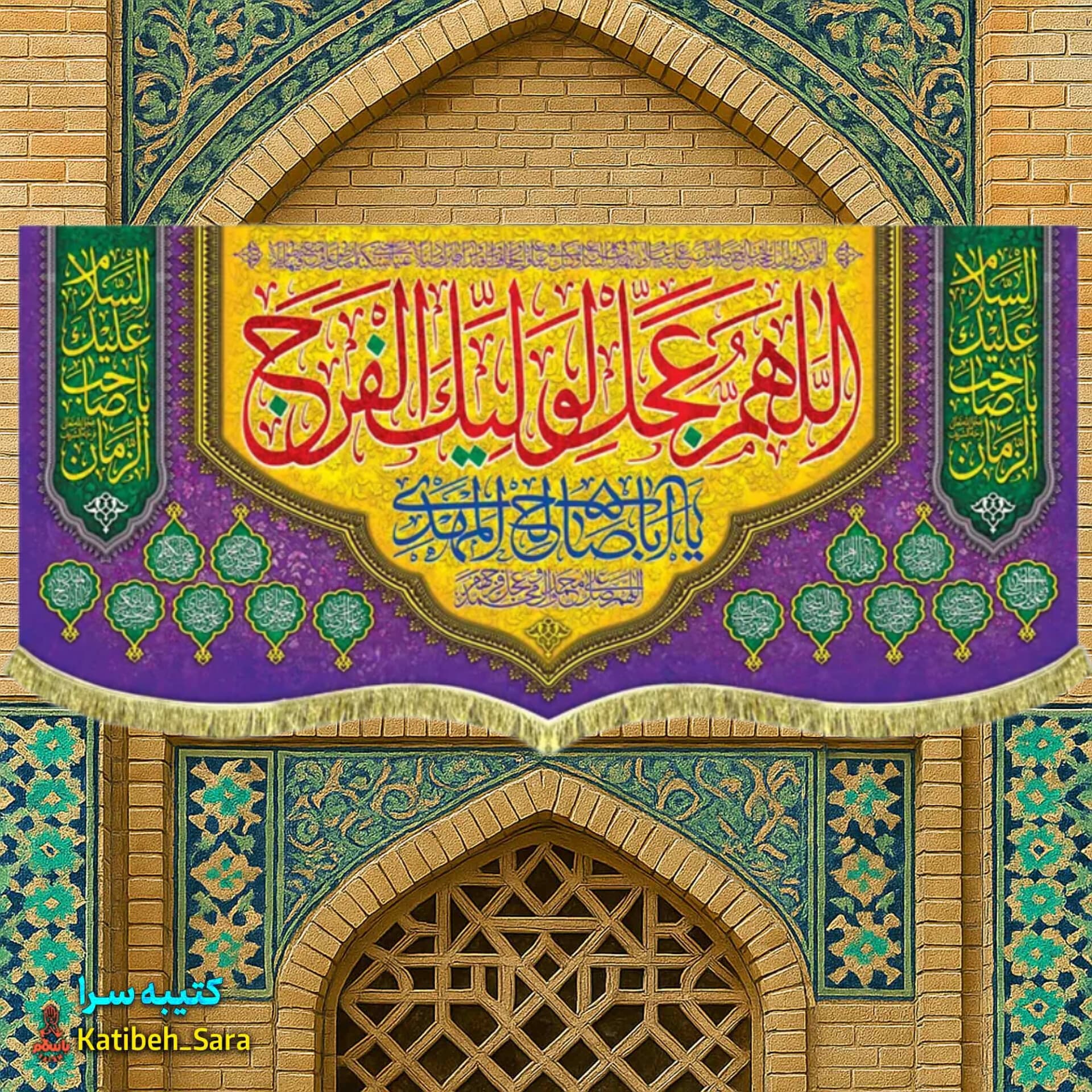 کتیبه مخمل دکوری اللهم عجل لولیک الفرج