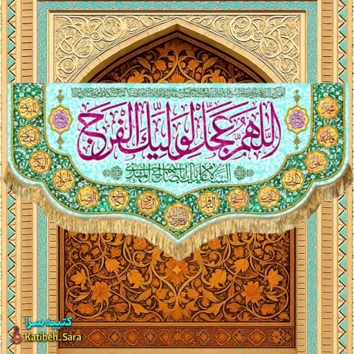 کتیبه مخمل دکوری اللهم عجل لولیک الفرج.