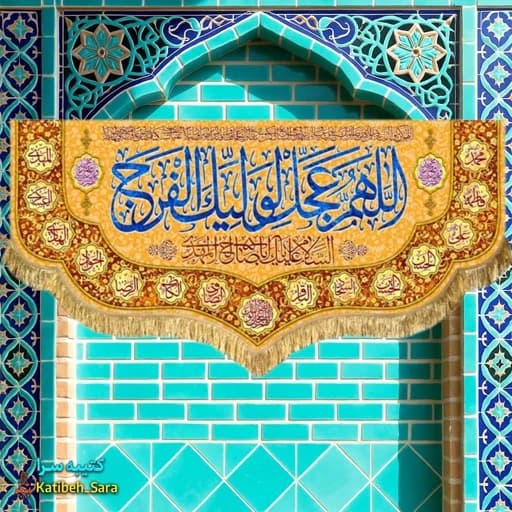 کتیبه مخمل دکوری اللهم عجل لولیک الفرج .