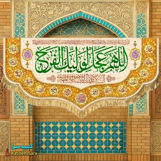 کتیبه مخمل دکوری اللهم عجل لولیک الفرج(عج)