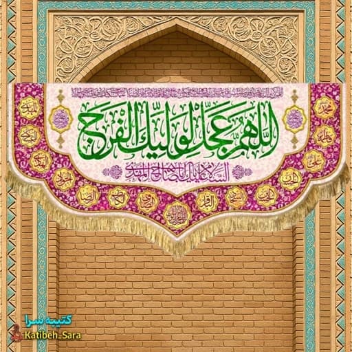کتیبه مخمل دکوری اللهم عجل لولیک الفرج(ع) .