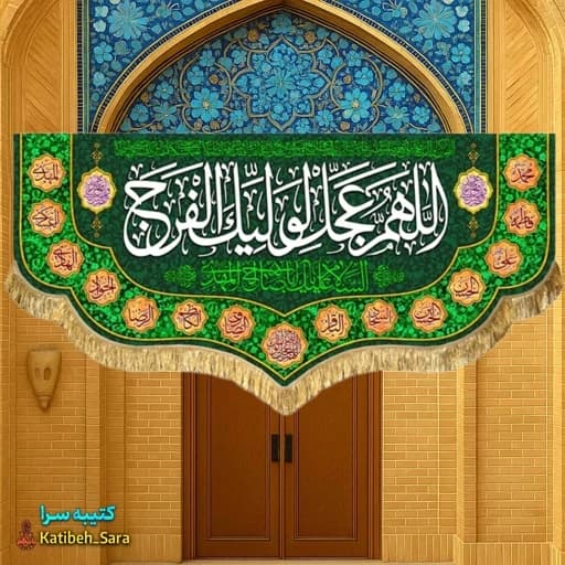 کتیبه مخمل دکوری اللهم عجل لولیک الفرج(عج).
