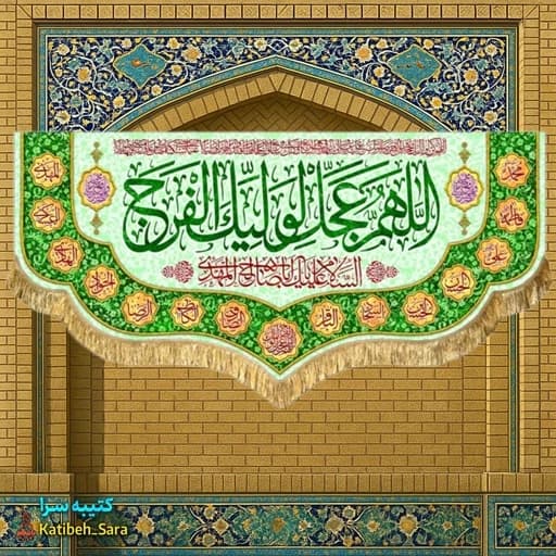 کتیبه مخمل دکوری اللهم عجل لولیک الفرج (عج)