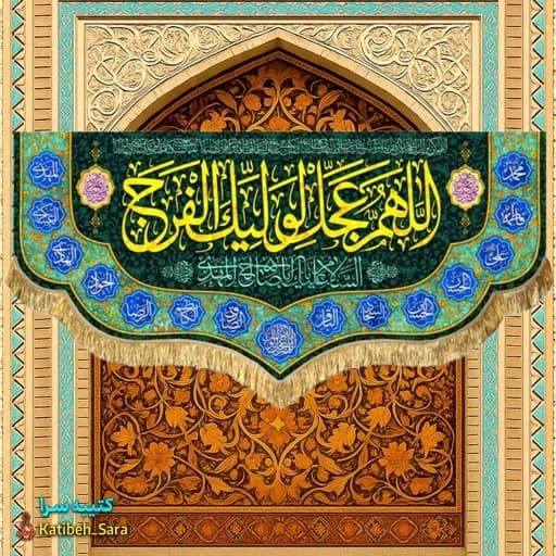 کتیبه مخمل دکوری اللهم عجل لولیک الفرج (عج).