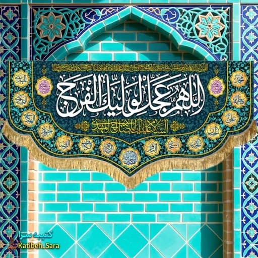 کتیبه مخمل دکوری اللهم عجل لولیک الفرج (عج) .