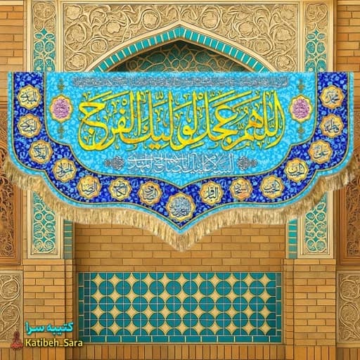 پرچم مخمل دکوری اللهم عجل لولیک الفرج