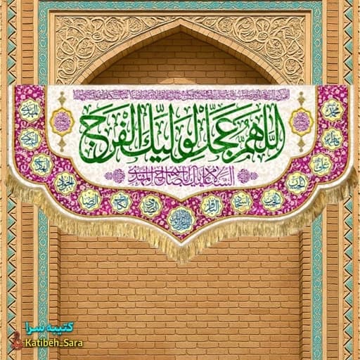 پرچم دکوری اللهم عجل لولیک الفرج.