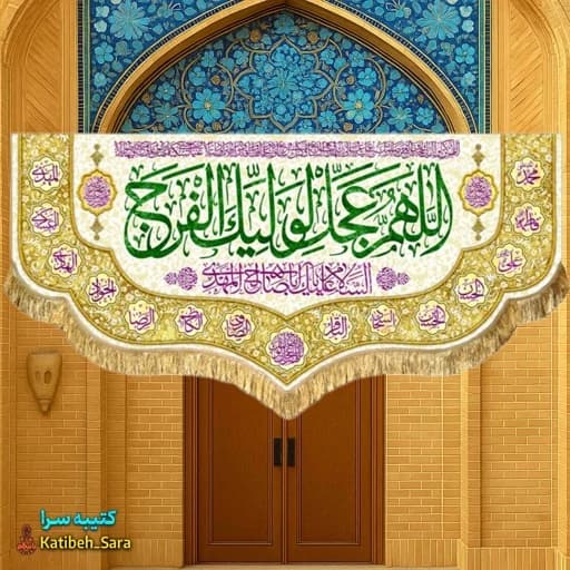 پرچم مخمل دکوری اللهم عجل لولیک الفرج .