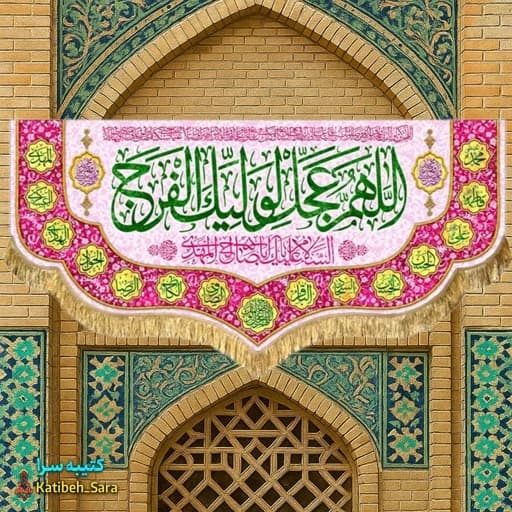 پرچم مخمل دکوری اللهم عجل لولیک الفرج(عج)