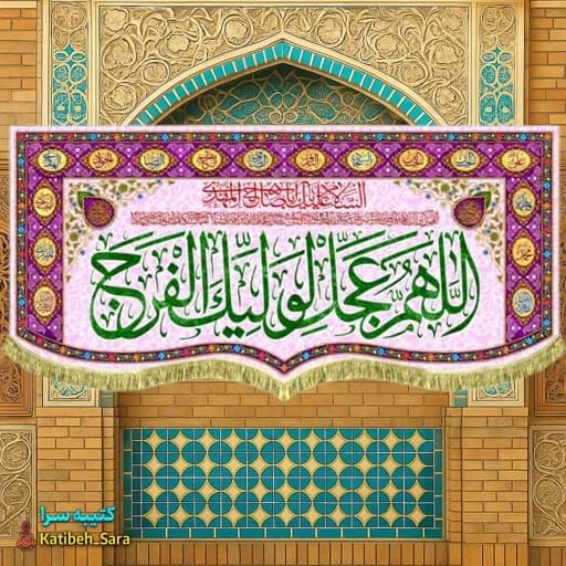 پرچم مخمل دکوری اللهم عجل لولیک الفرج(عج) .