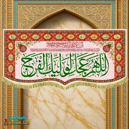 پرچم مخمل دکوری اللهم عجل لولیک الفرج (عج)