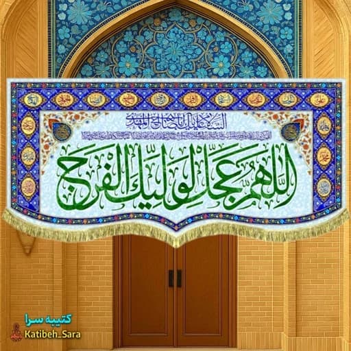 پرچم مخمل دکوری اللهم عجل لولیک الفرج (عج) .