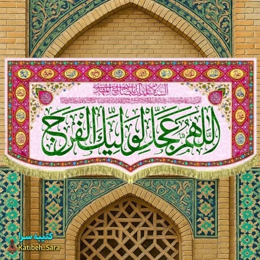 پرچم مخمل دکوری اللهم عجل لولیک الفرج (عج).