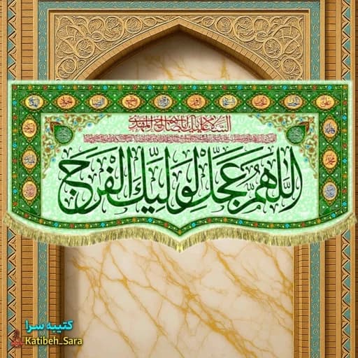 کتیبه مخمل امام زمان اللهم عجل لولیک الفرج(عج)