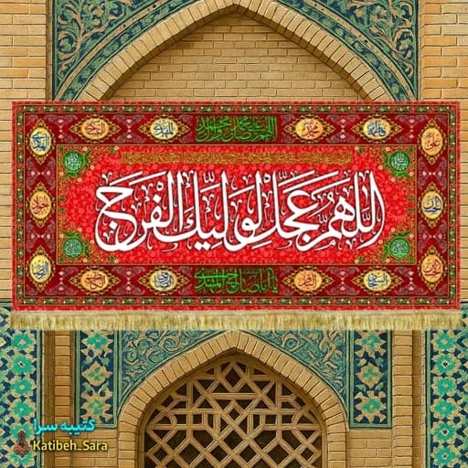 کتیبه مخمل امام زمان اللهم عجل لولیک الفرج(عج) .